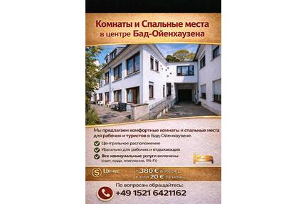 Haus für Monteure Квартиры для рабочих - Bad Oeynhausen